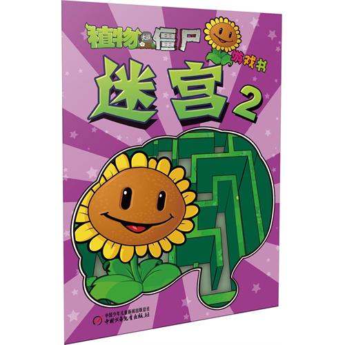 绘本推荐：《植物大战僵尸游戏书 迷宫2》