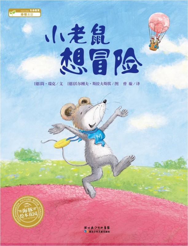 绘本推荐：《小老鼠想冒险》