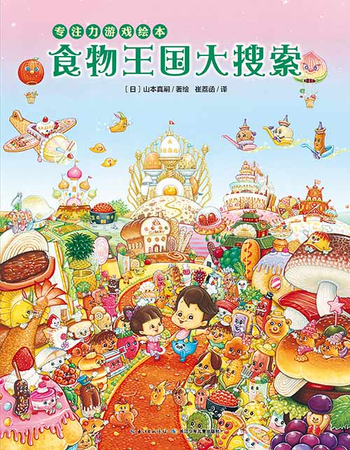 每日绘本推荐：《食物王国大搜索》