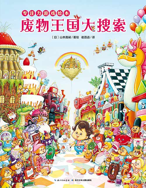 每日绘本推荐：《废物王国大搜索》