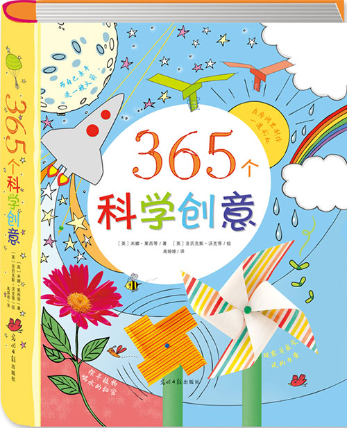 每日绘本推荐：《365个科学创意》
