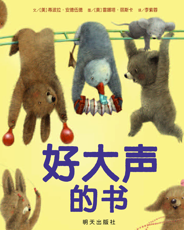 绘本推荐：《好大声的书》