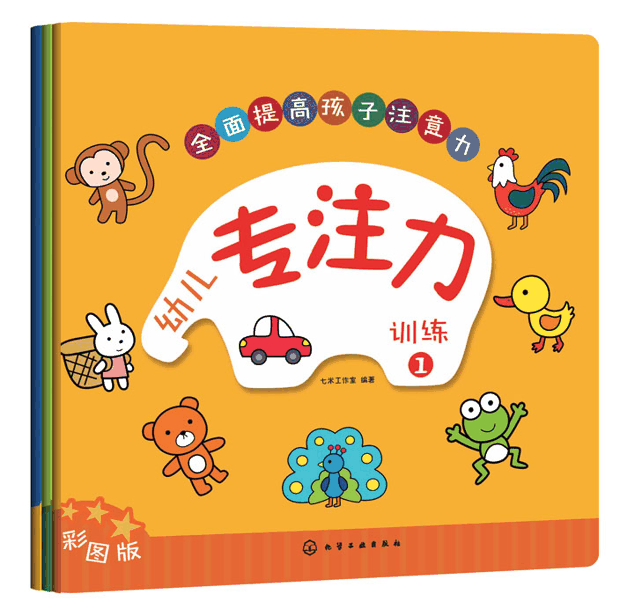 绘本推荐：《幼儿专注力训练》