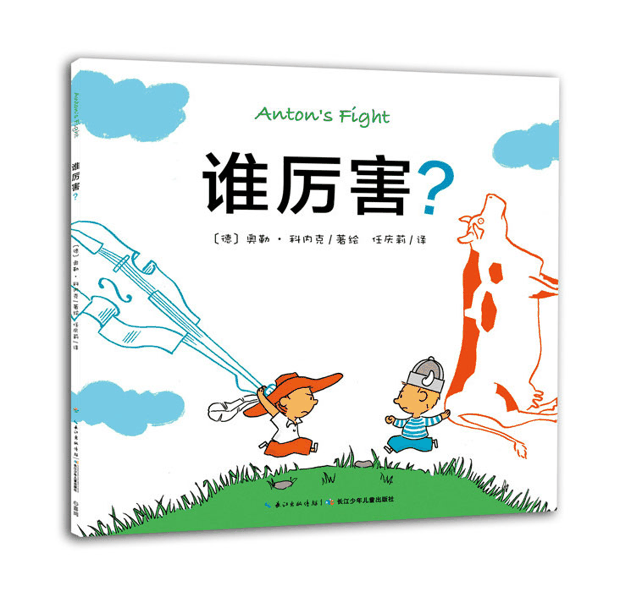 每日绘本推荐：《心喜阅绘本馆：谁厉害？