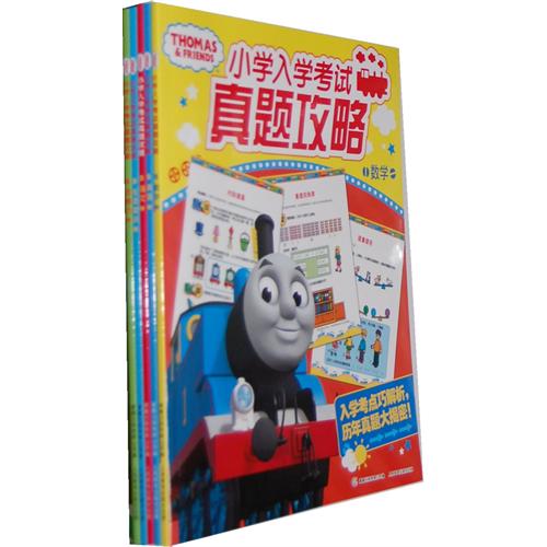 每日绘本推荐：《托马斯小学入学考试真题