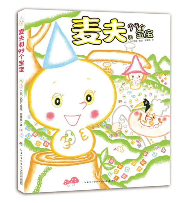 每日绘本推荐：《麦夫和99个宝宝》