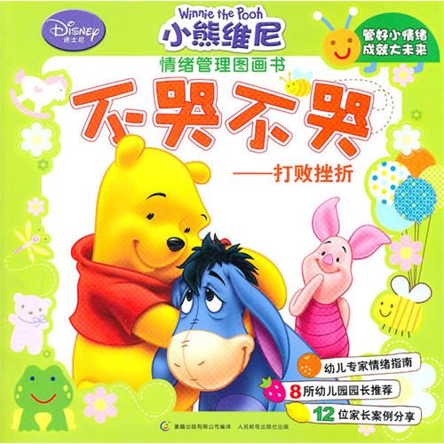 绘本推荐：《不哭不哭-打败挫折》