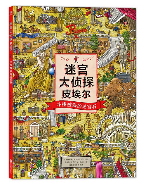 绘本推荐：《迷宫大侦探・皮埃尔》