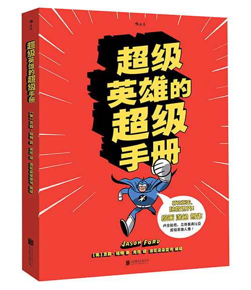绘本推荐：《超级英雄的超级手册》