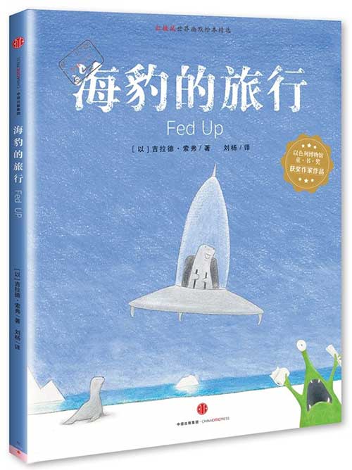 每日绘本分享：《海豹的旅行》