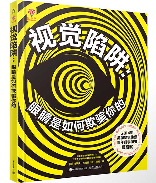 每日绘本推荐：《视觉陷阱：眼睛是如何欺