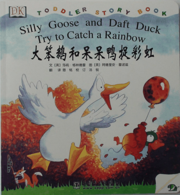 每日绘本分享：《大笨鹅和呆呆鸭捉彩虹》
