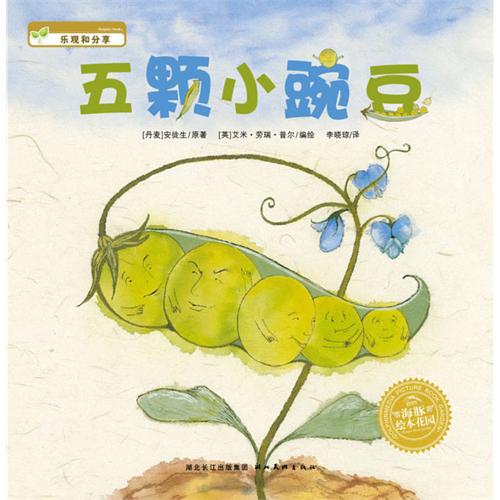 每日绘本分享：《五颗小豌豆》