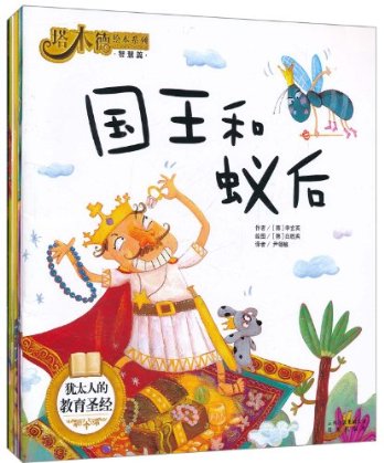 每日绘本分享：《塔木德绘本系列智慧篇》