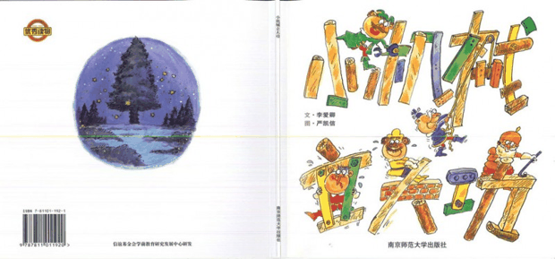 绘本推荐：《小机械立大功》