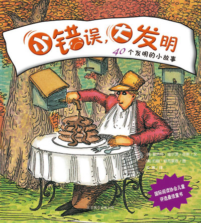 每日绘本推荐：《小错误,大发明-40个发明