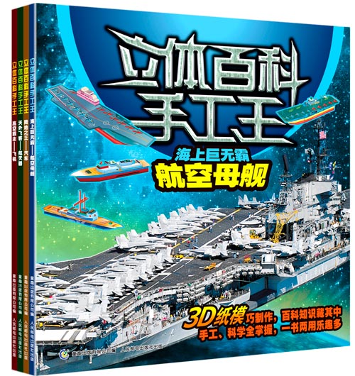 绘本推荐：《立体百科手工王》