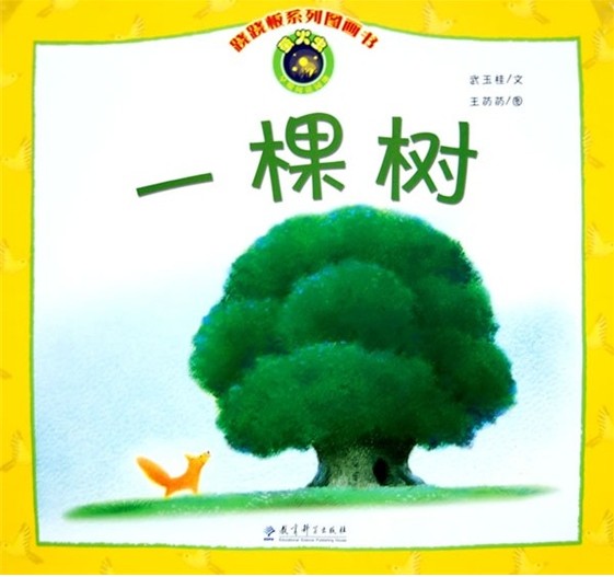 绘本推荐：《一棵树》