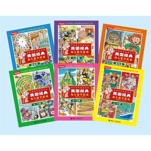 每日绘本分享：《美国经典幼儿数学游戏》