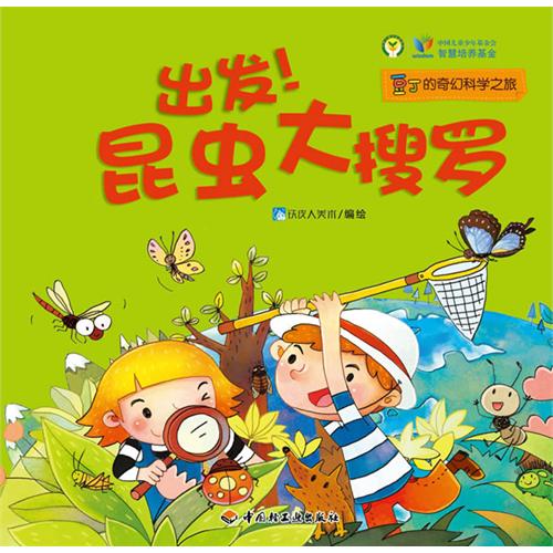 每日绘本分享：《豆丁的奇幻科学之旅》