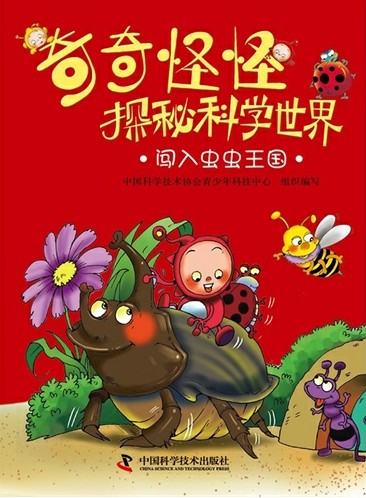 每日绘本分享：《闯入虫虫王国》