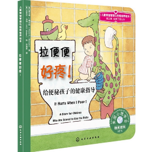 每日绘本推荐：《拉便便好疼》