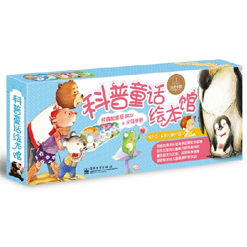 每日绘本分享：《科普童话绘本馆:经典配