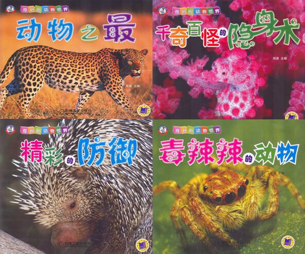 每日绘本分享：《奇妙的动物世界》