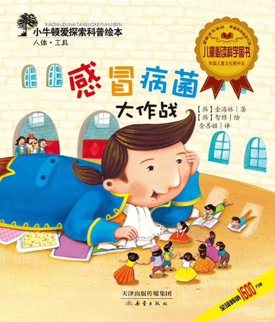 每日绘本推荐：《感冒病菌大作战》