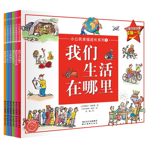 每日绘本分享：《小公民幸福成长系列》