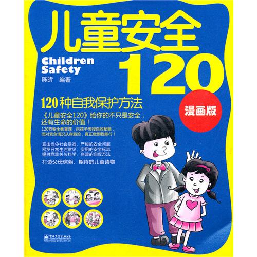 每日绘本推荐：《儿童安全120》