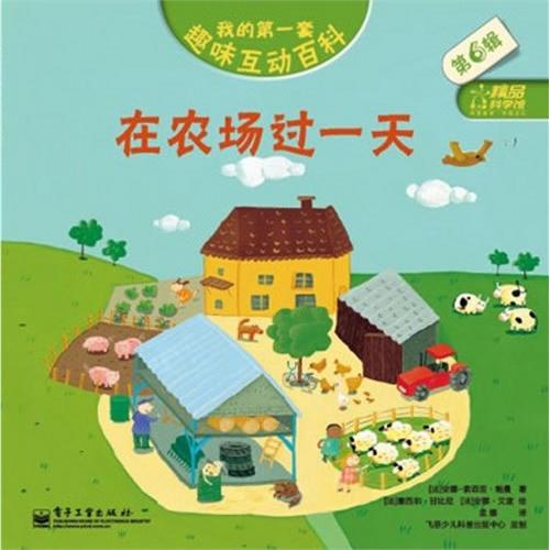 每日绘本推荐：《在农场过一天》