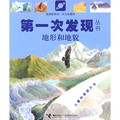 每日绘本推荐：《地形和地貌》