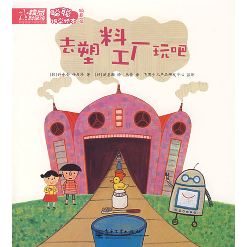 绘本推荐：《去塑料工厂玩吧》