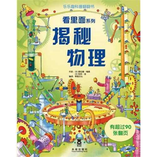 每日绘本分享：《揭秘物理》