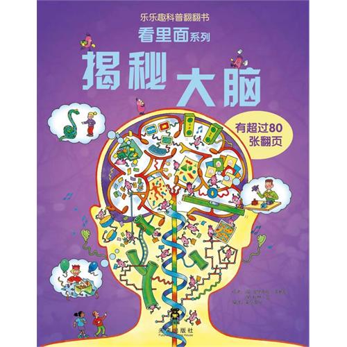 每日绘本推荐：《揭秘大脑》