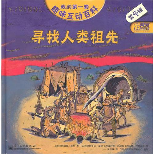 每日绘本分享：《寻找人类祖先》