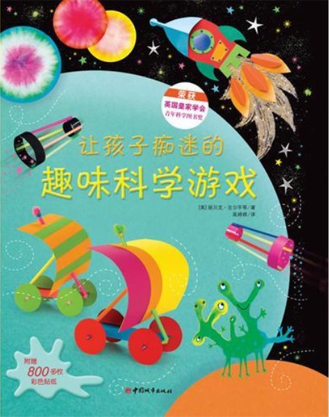 每日绘本推荐：《让孩子痴迷的趣味科学游戏》