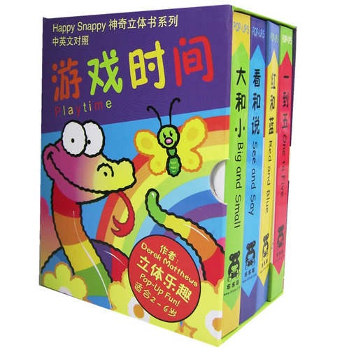 绘本推荐：《游戏时间-精美立体书(全四册)(中英对照)》