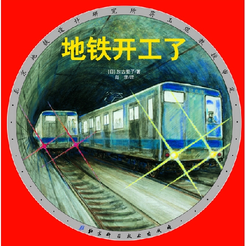 每日绘本分享：《地铁开工了》
