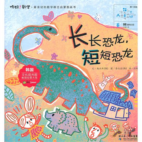 每日绘本分享：《长长恐龙,短短恐龙》