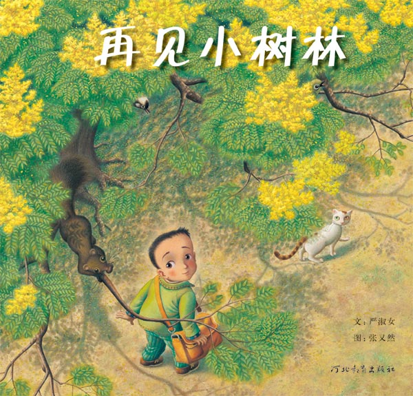 绘本推荐：《再见小树林》