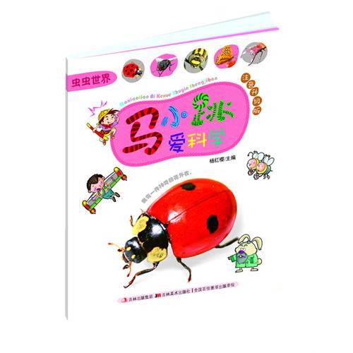 每日绘本分享：《马小跳爱科学:虫虫世界》