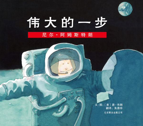 绘本推荐：《伟大一步:尼尔.阿姆斯特朗》