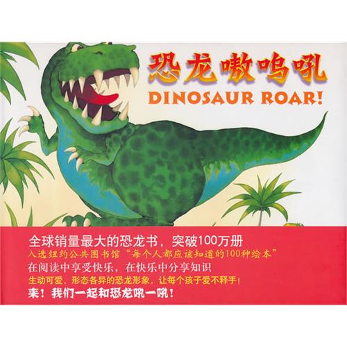 每日绘本分享：《恐龙嗷呜吼》