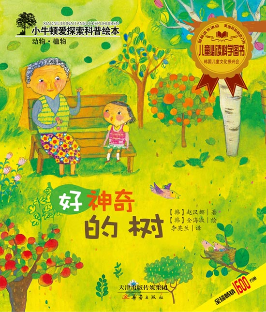 每日绘本分享：《好神奇的树》