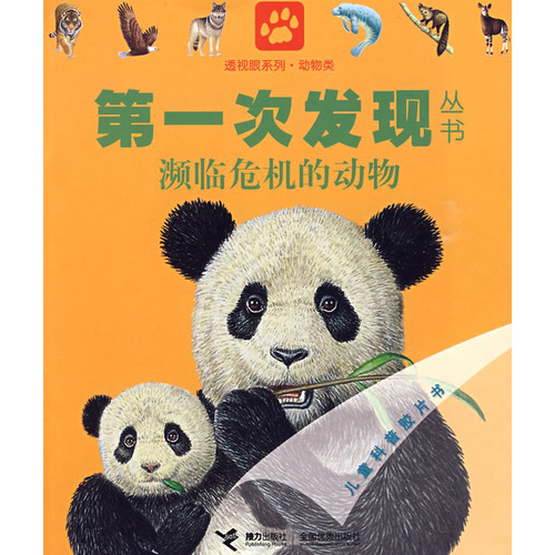 绘本推荐：《濒临危机的动物》