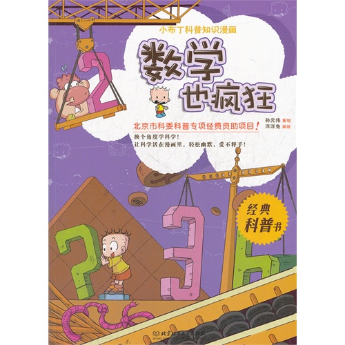 绘本推荐：《数学也疯狂》