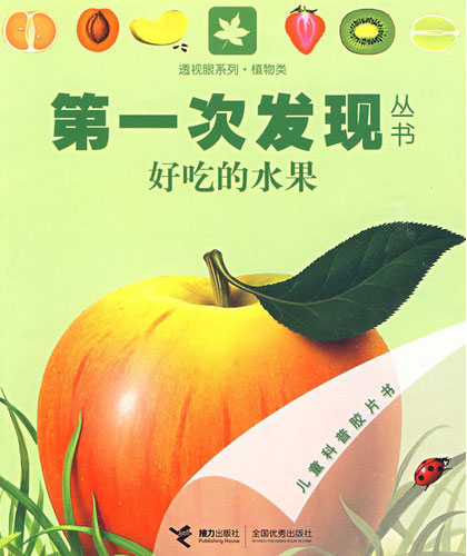 每日绘本分享：《好吃的水果 第一次发现丛书透视眼系列》