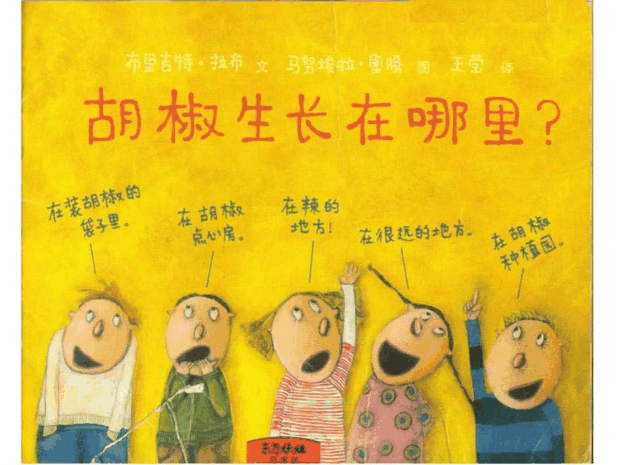 每日绘本分享：《胡椒生长在哪里？》